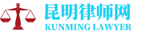 昆明交通事故律师网-24小时在线免费法律咨询